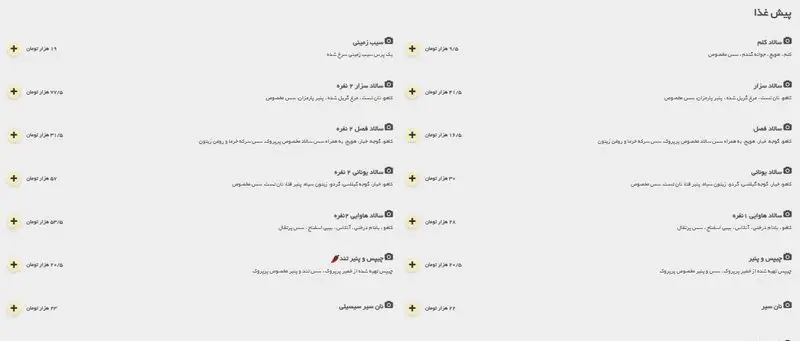 منوی کامل پیش غذای فست فود پرپروک: سالاد کلم، سزار، فصل، یونانی، هاوایی، سیب زمینی، چیپس و پنیر، و نان سیر با قیمت‌های روز.