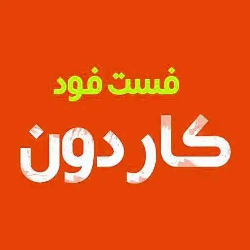 تصویر لوگو فست فود کاردون و برگر اریک برگر، ارائه دهنده منوی کامل و متنوعی از خوشمزه ترین برگرها، ساندویچ ها و فست فود با کیفیت عالی.