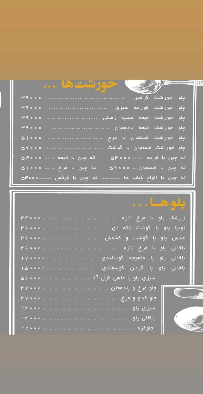 لیست قیمت منوی کترینگ سید جلال، شامل خورشت‌های اصیل ایرانی و پلوهای متنوع: زرشک پلو، باقالی پلو، لوبیا پلو و ته چین.