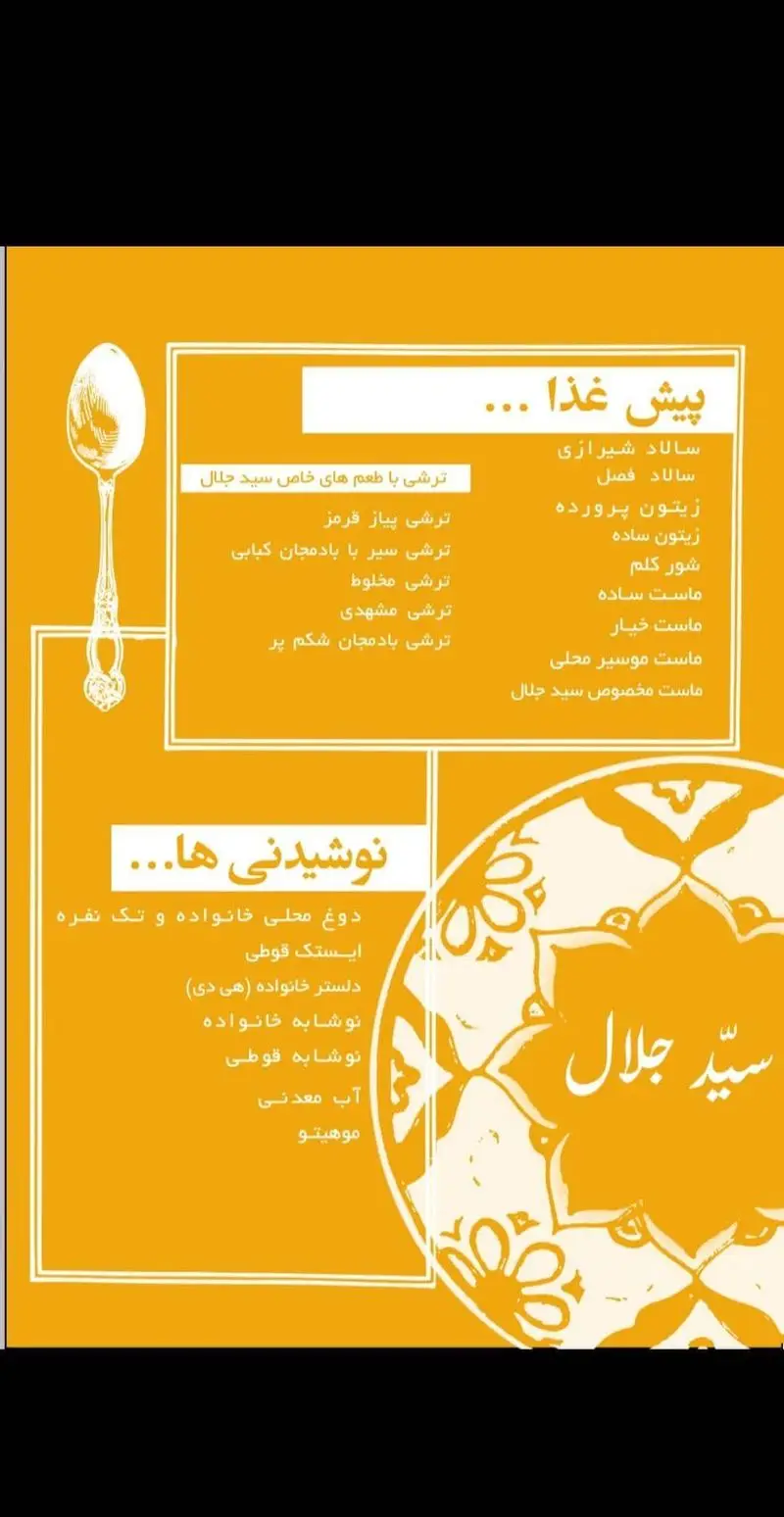 منوی کامل کترینگ سید جلال شامل انواع پیش غذا، سالاد، ترشی های خاص و نوشیدنی های متنوع. تجربه طعم اصیل ایرانی.