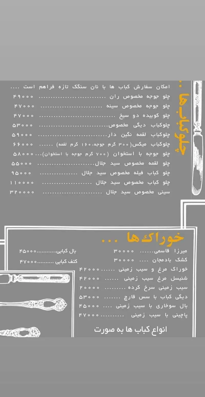 منوی کامل و لیست قیمت کترینگ سید جلال شامل انواع چلو کباب، جوجه، لقمه، میکس و خوراک‌های اصیل ایرانی با نان سنگک.