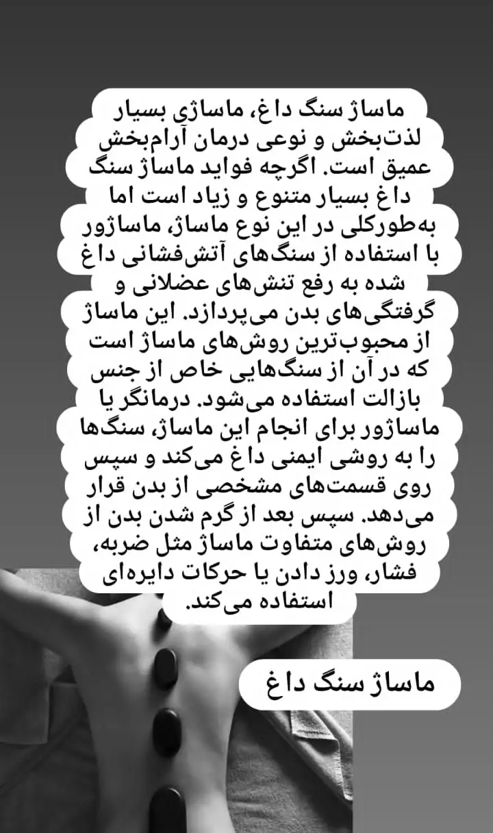پوستر آموزشی درباره فواید و روش انجام ماساژ سنگ داغ همراه با تصویر قرارگیری سنگهای سیاه روی ستون فقرات در سالن ساناز صفری.