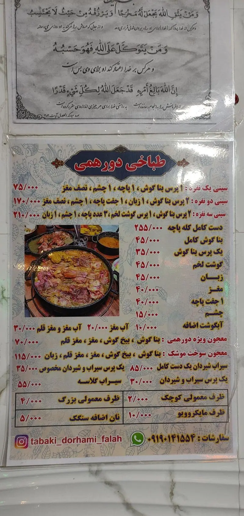 منوی کامل طباخی دورهمی شامل انواع کله پاچه، بناگوش، زبان، مغز، چشم و پاچه به همراه لیست قیمت و اطلاعات تماس جهت سفارش.