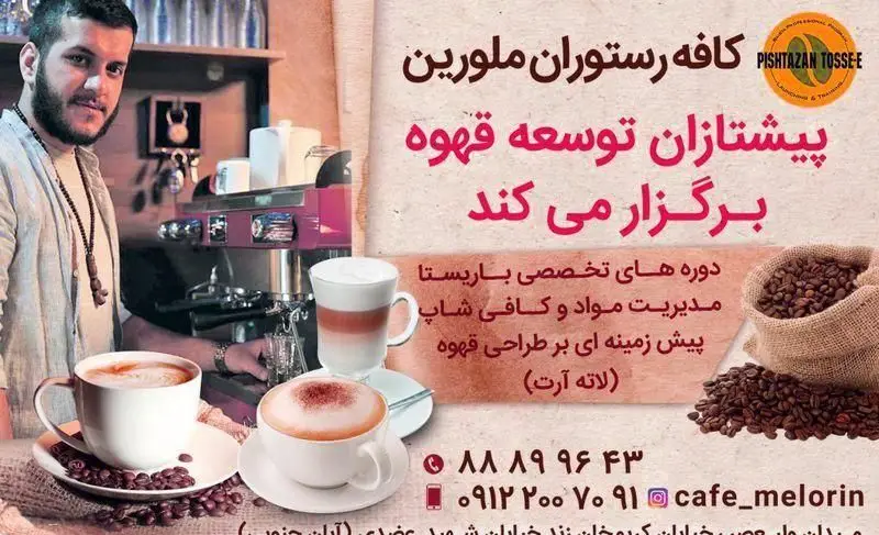 تبلیغ دوره های تخصصی آموزش باریستا، مدیریت کافی شاپ و لاته آرت توسط کافه رستوران ملورین و پیشتازان توسعه قهوه.