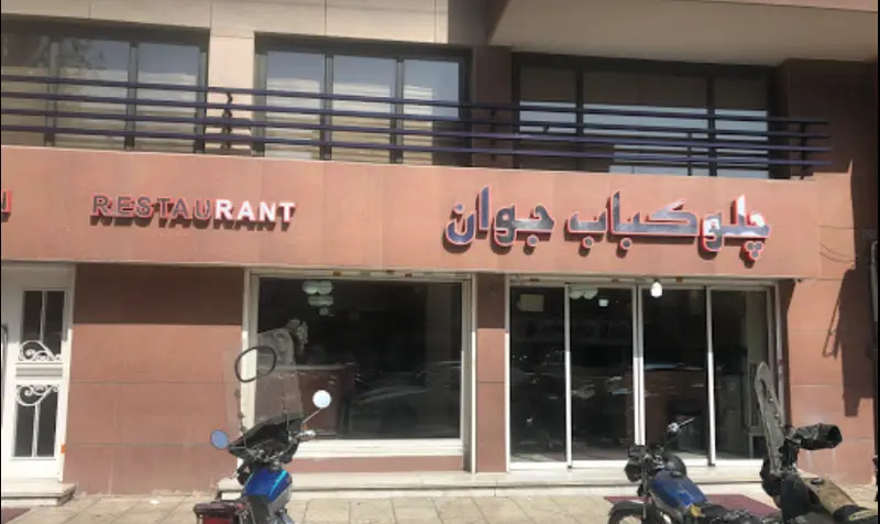 نمای خارجی رستوران چلو کباب جوان، با تابلوی اصلی به خط فارسی "چلو کباب جوان" و تابلوی "RESTAURANT" به انگلیسی.