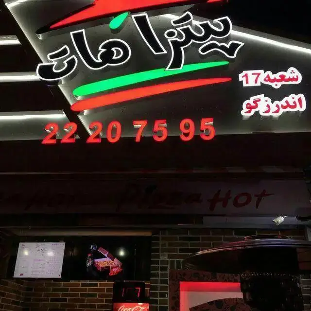 نمای بیرونی پیتزا هات شعبه 17 اندرزگو با لوگوی درخشان، نام پیتزا هات و شماره تلفن 22207595 برای سفارش و تحویل.