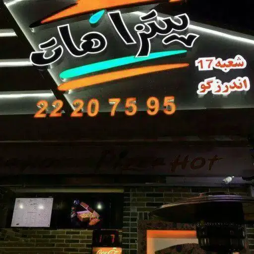 تابلوی پیتزا هات اندرزگو، شعبه 17 با نورپردازی نارنجی و فیروزه‌ای. شامل شماره تماس 22207595 برای سفارش آنلاین.