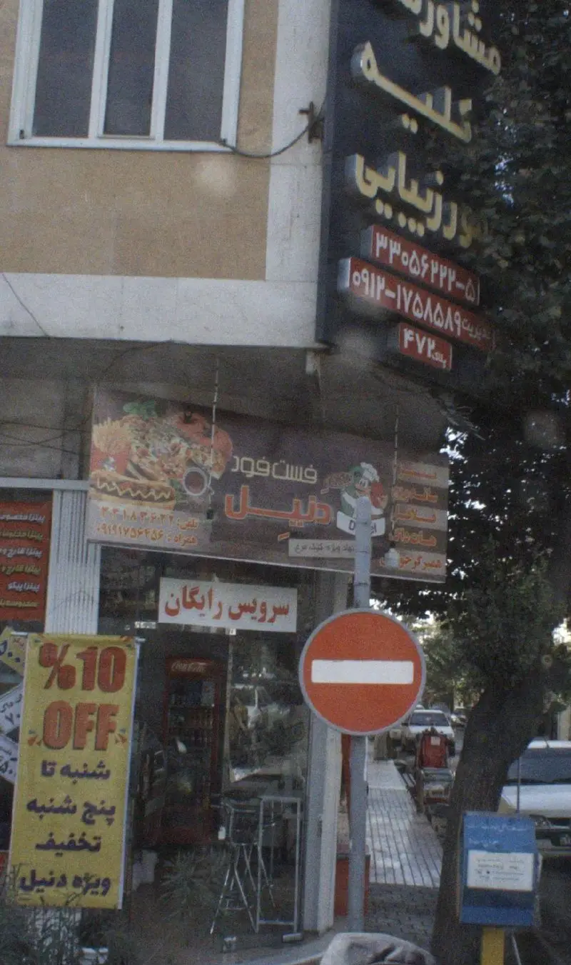 فست فود دنیل: سفارش آنلاین غذا با ۱۰٪ تخفیف شنبه تا پنج‌شنبه، سرویس رایگان و شماره تماس ۰۹۱۹۱۷۵۶۴۶۶ در نمای شهری.