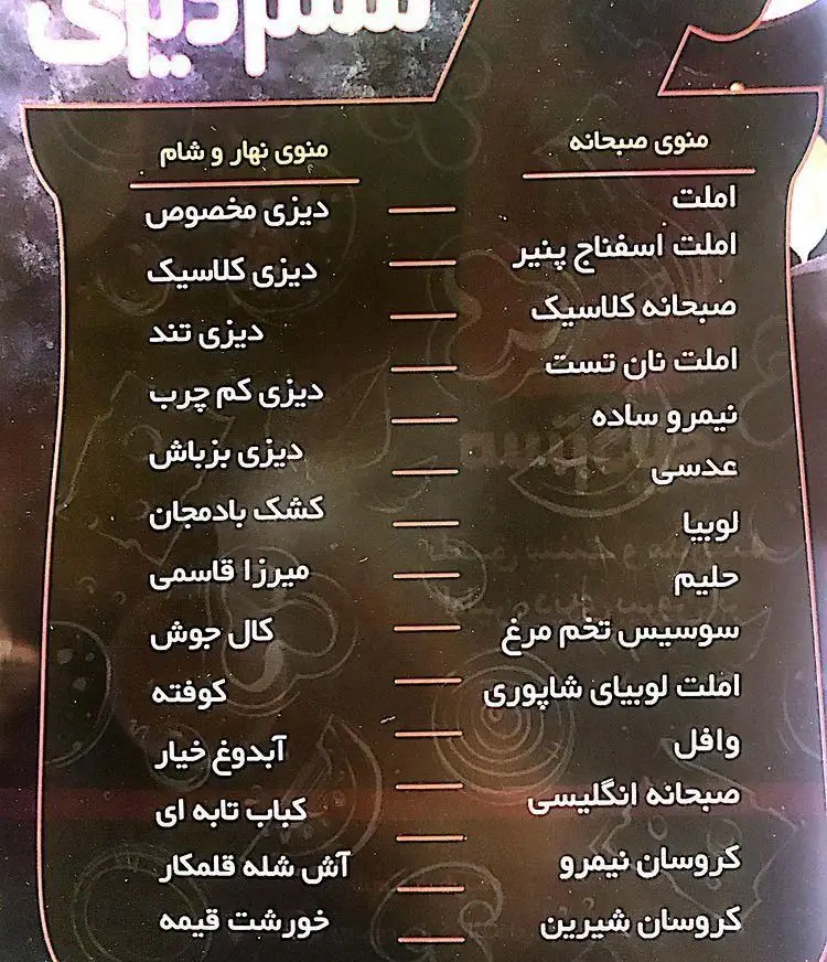 منوی کامل آقای دیزی شامل انواع دیزی (مخصوص، تند)، صبحانه‌های متنوع (املت، کروسان)، غذاهای سنتی (کشک بادمجان، کباب تابه ای) برای نهار و شام.