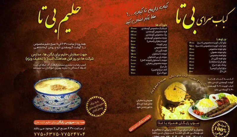 منوی کباب سرای بی تا: انواع کباب گوشت گوسفندی، جوجه و چلوکباب، حلیم مخصوص با روغن کرمانشاهی و سرویس رایگان در منزل. غذای ایرانی اصیل.