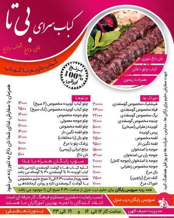 کباب سرای بی تا: منوی غذای ایرانی شامل چلو کباب کوبیده، جوجه، شیشلیک با گوشت تازه و برنج اعلای ایرانی. امکان سفارش آنلاین و تحویل رایگان.