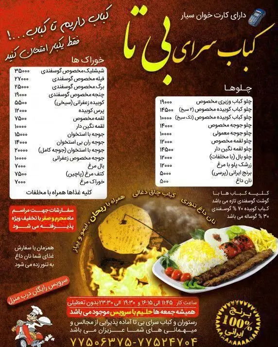 منوی کباب سرای بی تا: بهترین کباب‌های ایرانی مانند شیشلیک، کوبیده، جوجه و چلو با برنج 100% ایرانی. سفارش آنلاین و تحویل رایگان.