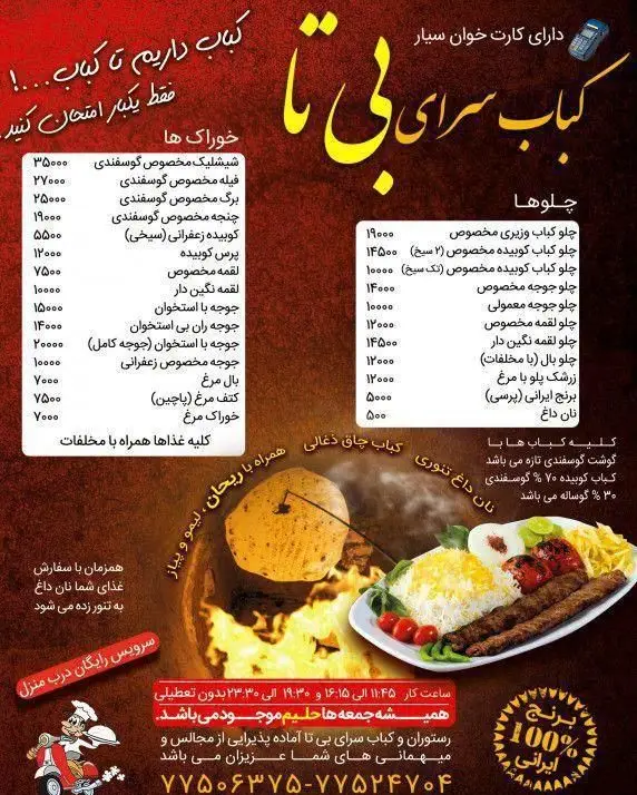 منوی کباب سرای بی تا: چلوکباب، جوجه کباب و انواع کباب ایرانی با برنج ۱۰۰% ایرانی و نان داغ تنوری. ارسال رایگان درب منزل.