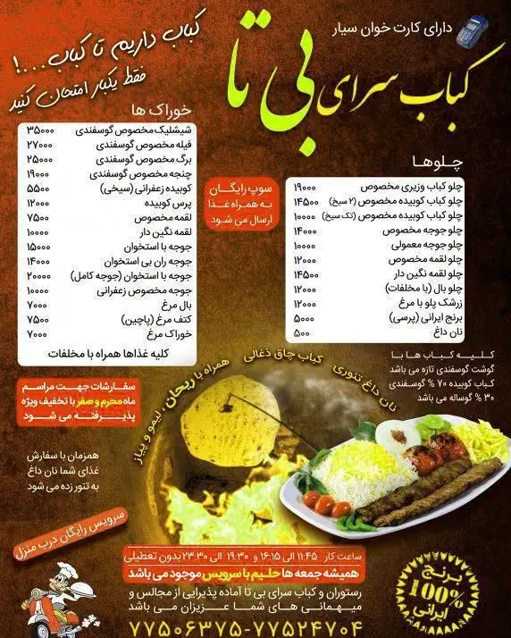 منوی کامل کباب سرای بی تا با انواع کباب و چلو کباب ایرانی، کیفیت عالی، برنج 100% ایرانی و ارسال رایگان درب منزل