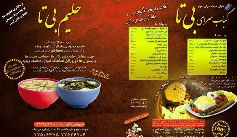 منو کباب سرای بی تا شامل انواع کباب کوبیده، جوجه، شیشلیک، حلیم، آش رشته، نان تنوری و برنج ایرانی. ویژه افطاری رمضان با ارسال رایگان.