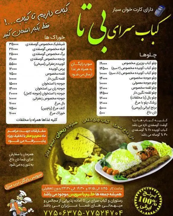 کباب سرای بی تا: منوی کامل کباب کوبیده، جوجه، برگ و چلو با برنج ۱۰۰% ایرانی. سوپ رایگان، نان داغ، ارسال و سفارشات مجالس.