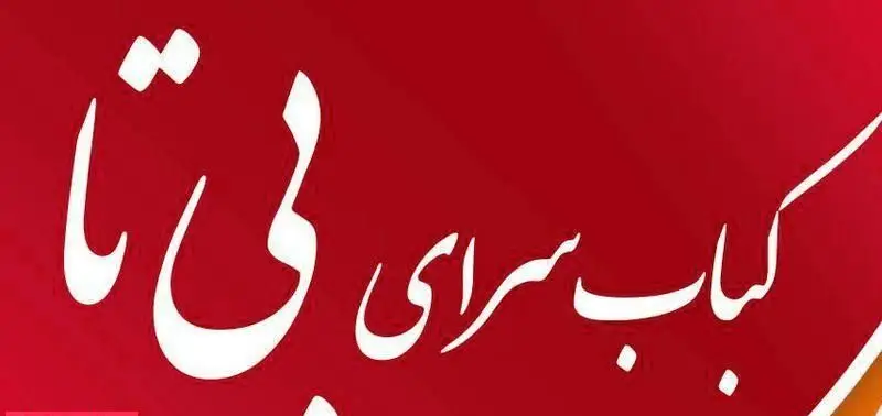 تصویر لوگو کباب سرای بی تا، بهترین رستوران برای انواع کباب ایرانی و غذای سنتی، با کیفیت عالی و طعم بی نظیر. تجربه یک کباب لذیذ.