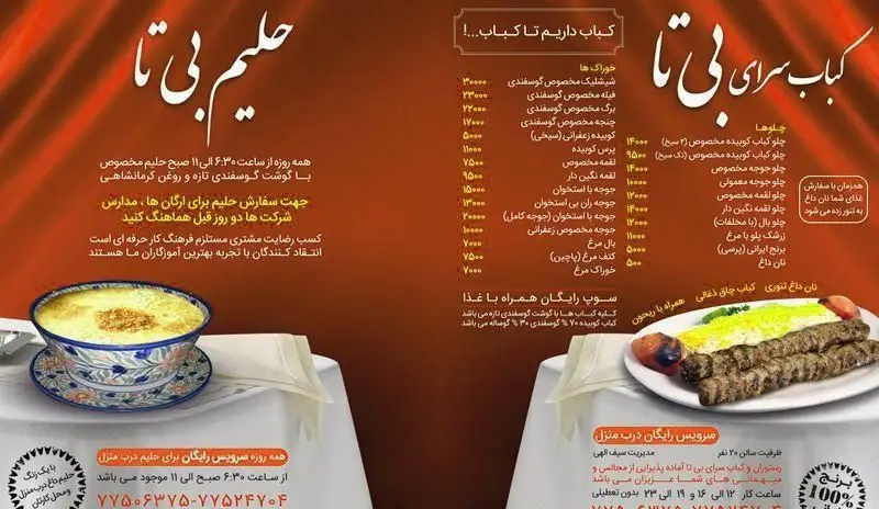 منو و قیمت کباب سرای بی تا: انواع کباب (کوبیده، شیشلیک، برگ)، جوجه، چلو و حلیم بی تا. ارسال رایگان درب منزل برای لذت از غذای با کیفیت.