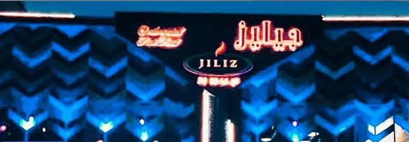 تابلو نئون درخشان کافی شاپ جیلیز (JILIZ) با طراحی مدرن و نورپردازی آبی خیره‌کننده. محیطی جذاب برای دوستداران قهوه و کافه گردی.