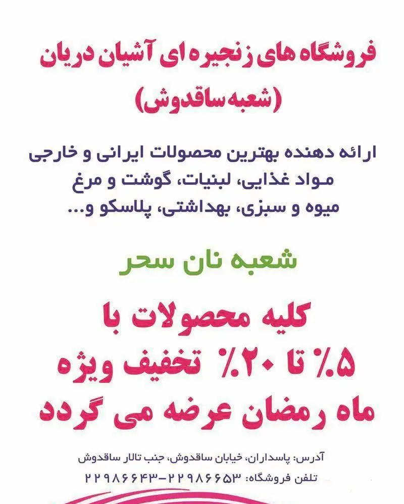 آگهی فروشگاه زنجیره‌ای آشیان دریان شعبه ساقدوش، تخفیف ویژه ۵ تا ۲۰ درصد بر محصولات غذایی، بهداشتی و نان سحر در ماه رمضان.
