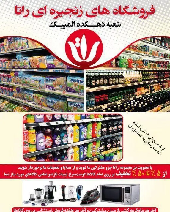 آگهی تبلیغاتی فروشگاه زنجیره‌ای راتا، شعبه دهکده المپیک، با ارائه تخفیفات ۵ تا ۵۰ درصدی بر محصولات متنوع. کافی شاپ جیلیز