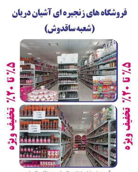 فروشگاه زنجیره ای آشیان دریان شعبه ساغدوش با تخفیفات ۵ تا ۲۰ درصدی روی انواع کالا، تجربه خریدی اقتصادی.