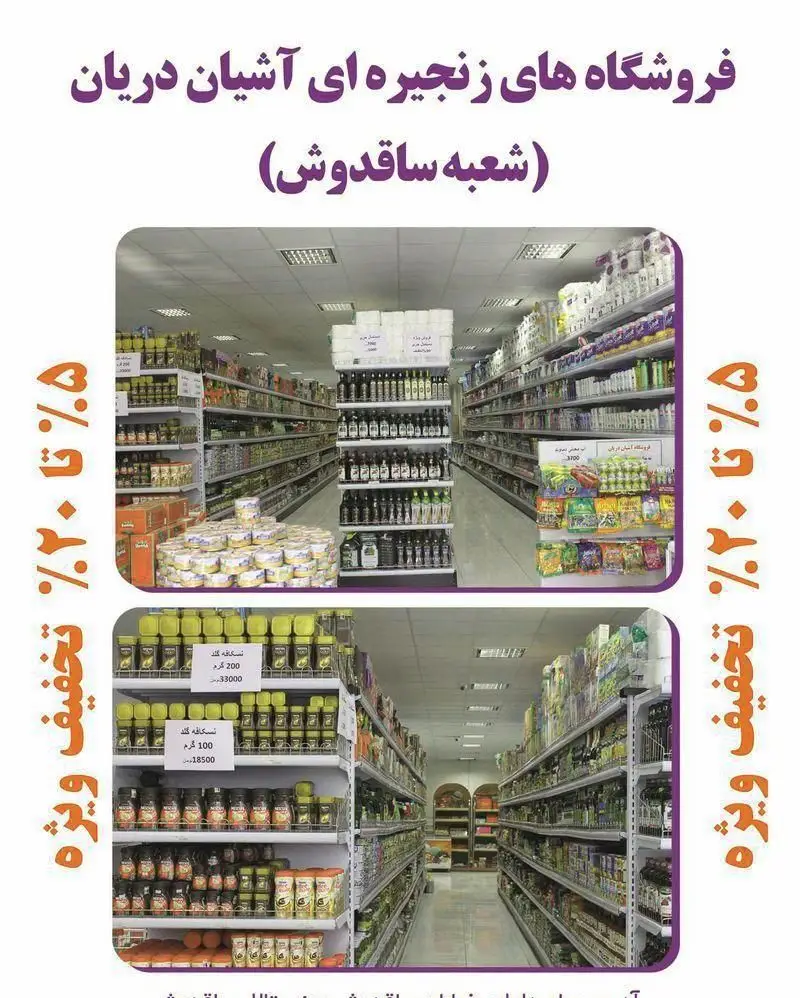 فروشگاه زنجیره ای آشیان دریان، شعبه ساقدوش: نمایی روشن و کامل از راهروهای پر محصولات غذایی و بهداشتی با تخفیفات ویژه.