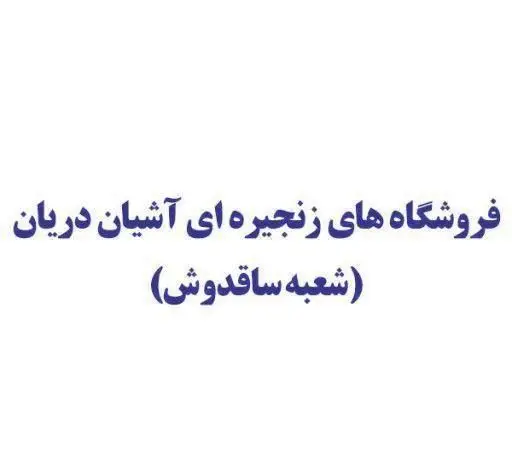 متن فارسی: فروشگاه های زنجیره ای آشیان دریان (شعبه ساغدوش)، نشان دهنده نام و آدرس شعبه برای یافتن آسان فروشگاه در منطقه.