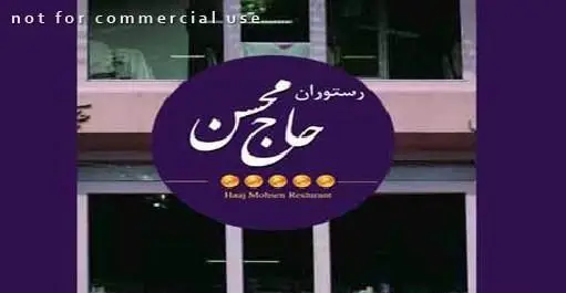 تصویر لوگوی رستوران ایرانی حاج محسن با زمینه بنفش، شامل نام فارسی و انگلیسی و پنج نماد ستاره طلایی. نمای سردر رستوران حاج محسن.