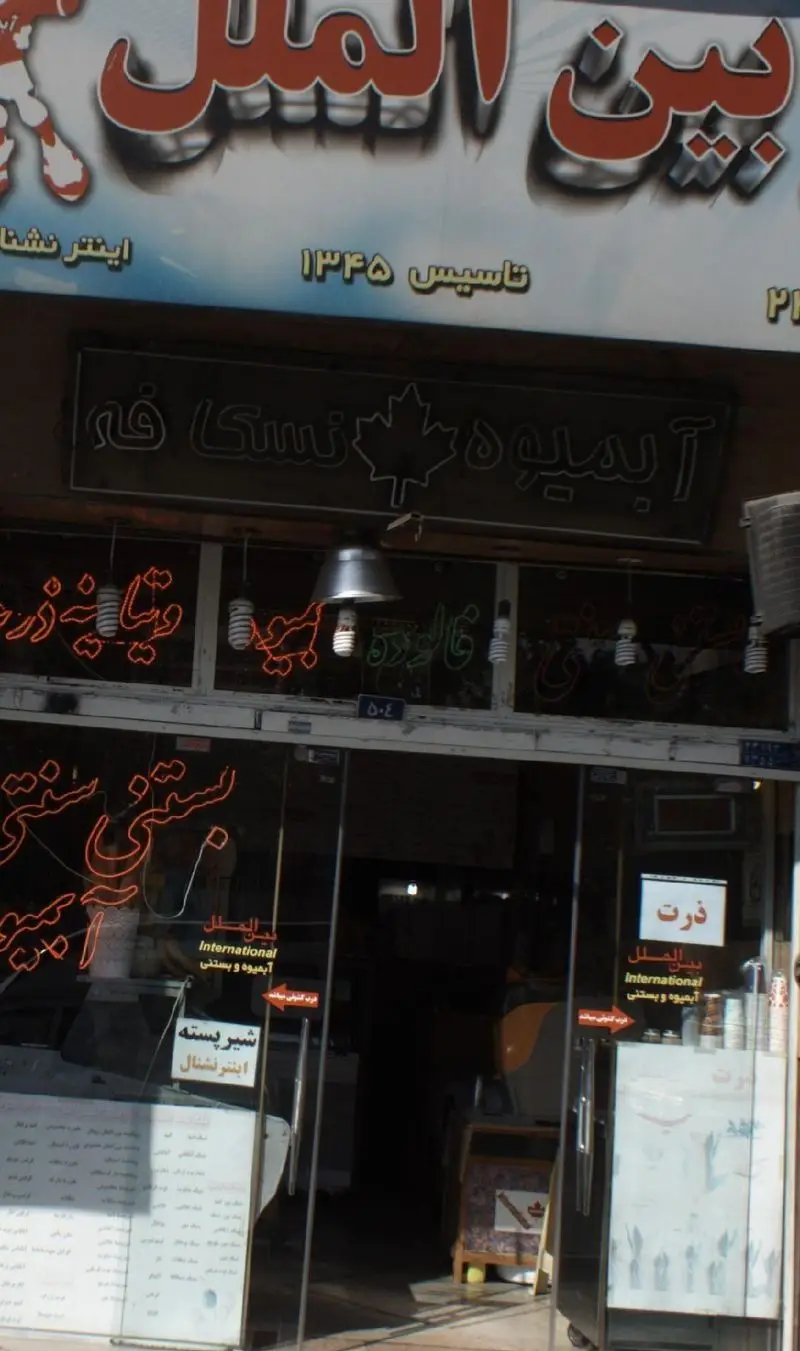 بستنی اینترنشنال بین الملل، فروشگاه آبمیوه، فالوده، بستنی سنتی، ذرت و شیر پسته. تاسیس ۱۳۴۵ با نماد برگ افرا.