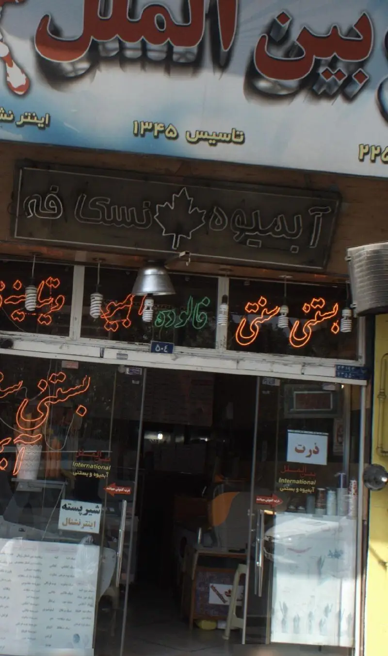 نمای بیرونی بستنی بین الملل تاسیس ۱۳۴۵، ارائه دهنده بستنی سنتی، فالوده، آبمیوه تازه، شیر پسته و معجون در محیطی دلنشین.