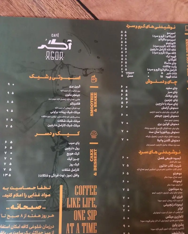 منو کافه آگر: نوشیدنی‌های گرم (اسپرسو، چای) و سرد (موهیتو)، دمنوش، اسموتی، شیک، کیک و دسر متنوع با قیمت‌های به‌روز.
