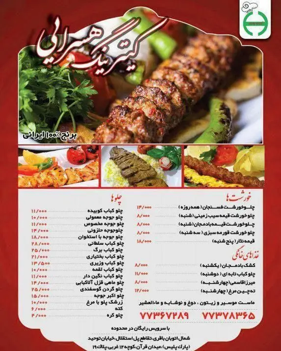 منوی کترینگ هسرایی شامل انواع کباب کوبیده، جوجه، سلطانی و برگ با برنج ۱۰۰% ایرانی، غذاهای خانگی و خورشتهای لذیذ.