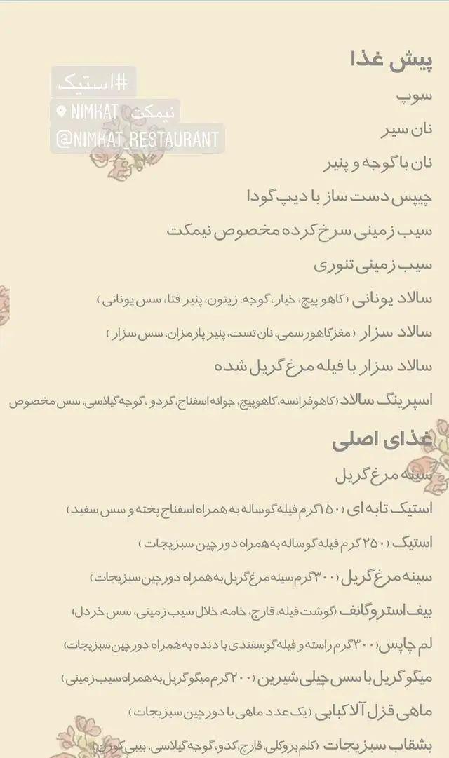 منو کامل رستوران ایتالیایی نیمکت با انواع پیش‌غذاها (سوپ، سالاد، سیب‌زمینی) و غذاهای اصلی (استیک، مرغ گریل، میگو، بیف استروگانف).