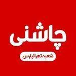 تصویر پروفایل جگرکی چاشنی شعبه تهرانپارس