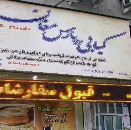 کبابی پارس مغان، تابلوی یک کبابی در تهران. عرضه کباب ممتاز با گوشت تازه گوسفند مغان، نان داغ. سرویس رایگان و قبول سفارشات همه روزه از ۶ صبح تا ۱۱ شب.