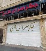 تصویر پروفایل جگرسرای کاج