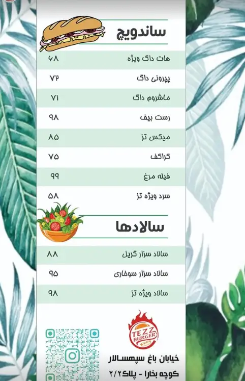 منوی کافه تز: انواع ساندویچ (هات داگ، رست بیف، فیله مرغ) و سالاد (سزار گریل، سزار سوخاری، ویژه تز) با قیمت. سفارش غذای آماده در تهران.