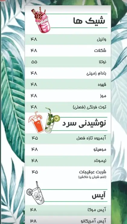 کافه تز - منوی کامل انواع شیک ها (وانیل، شکلات، نوتلا) و نوشیدنی های سرد (موهیتو، لیموناد، آبمیوه تازه) و آیس ها (موکا، آمریکانو) با قیمت ها.
