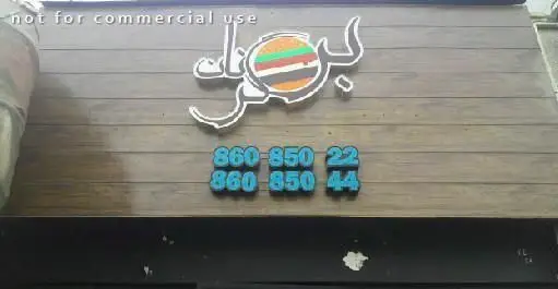 تابلوی ورودی رستوران برگر برگرنان با لوگوی جذاب و شماره‌های تماس 86085022 و 86085044 برای سفارش.