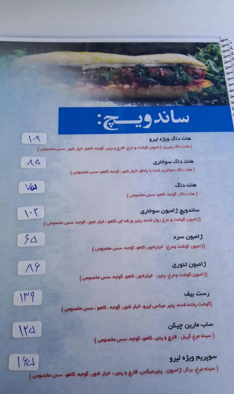 منوی ساندویچ فست فود لیرو شامل انواع هات داگ، ژامبون، رست بیف، ساب مارین چیکن و سوپریم با قیمت‌های دست‌نویس.
