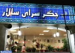 تصویر پروفایل جگر سرای سالار
