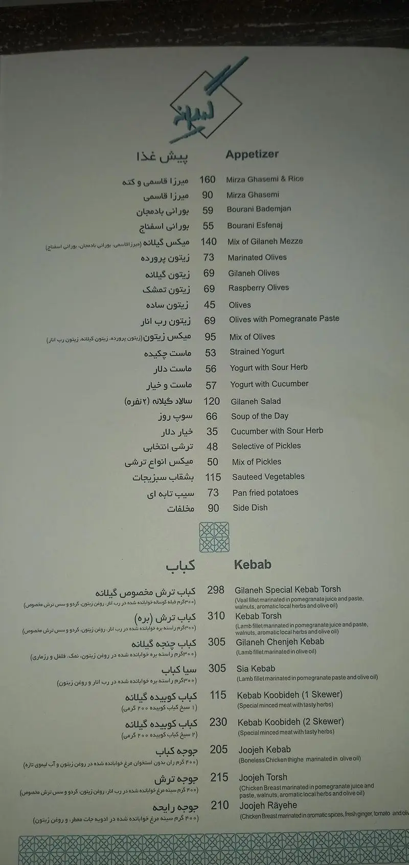 منوی کامل رستوران گیلانه: شامل پیش‌غذاهایی چون میرزا قاسمی، بورانی، زیتون و انواع کباب‌های ترش، چنجه، جوجه و کوبیده.