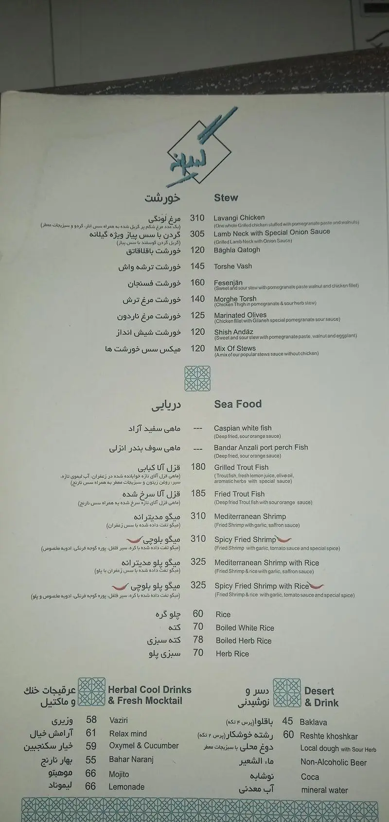 منوی رستوران گیلانه شامل خورشت‌های گیلانی و ایرانی (فسنجان، مرغ لونگی)، غذاهای دریایی، چلو، دسرهای سنتی و نوشیدنی‌های متنوع.