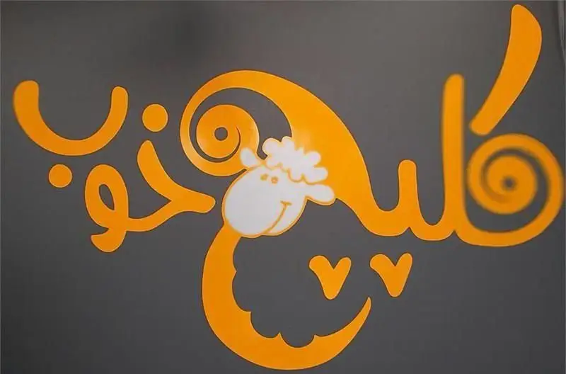 لوگوی منحصر به فرد "کباب خوب" رستوران سان لیو، با فونت فارسی نارنجی خلاقانه و نماد بره کارتونی، برای جذب مشتری.