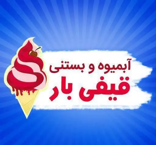 تصویر تبلیغاتی آبمیوه و بستنی قیفی کافه کباب ویولن با بستنی صورتی در قیف و پس‌زمینه آبی روشن، معرفی خدمات نوشیدنی سرد و دسر