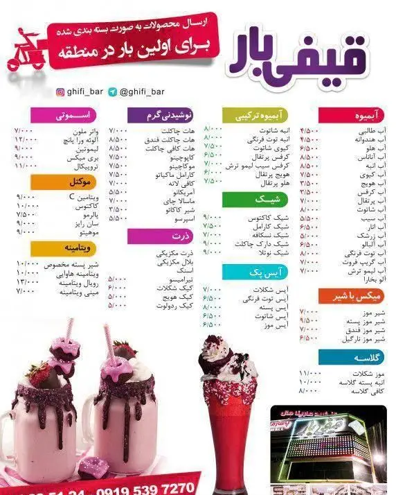 منوی جذاب و کامل قیفی بار، نمایش انواع آبمیوه‌های طبیعی، اسموتی‌ها، میلک شیک‌ها، نوشیدنی‌های گرم، آیس پک و دسرها با قیمت.