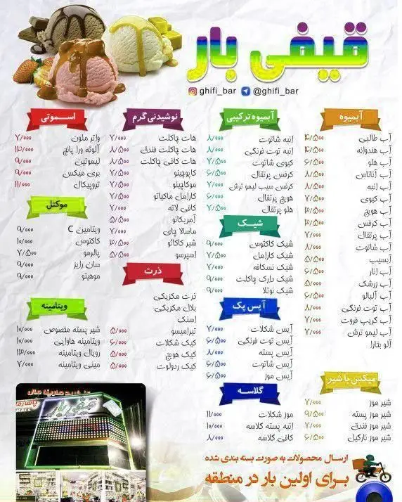 منو کامل کافه قیفی بار شامل انواع بستنی، آبمیوه، اسموتی، شیک، نوشیدنی گرم، دسرها و قیمت‌های به‌روز محصولات.