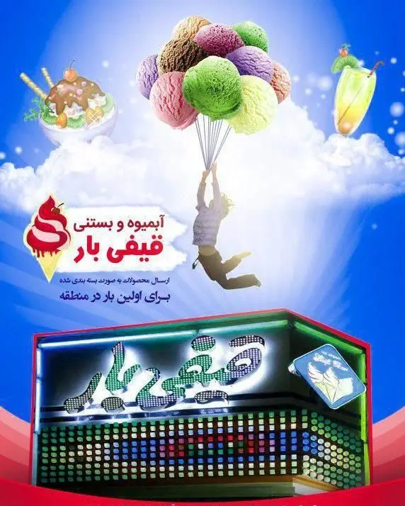 تصویر تبلیغاتی کافه کباب ویولن با مردی در حال پرواز با بستنی‌های رنگی، نمایش آبمیوه و دسرهای متنوع قیفی بار برای سفارش آنلاین.