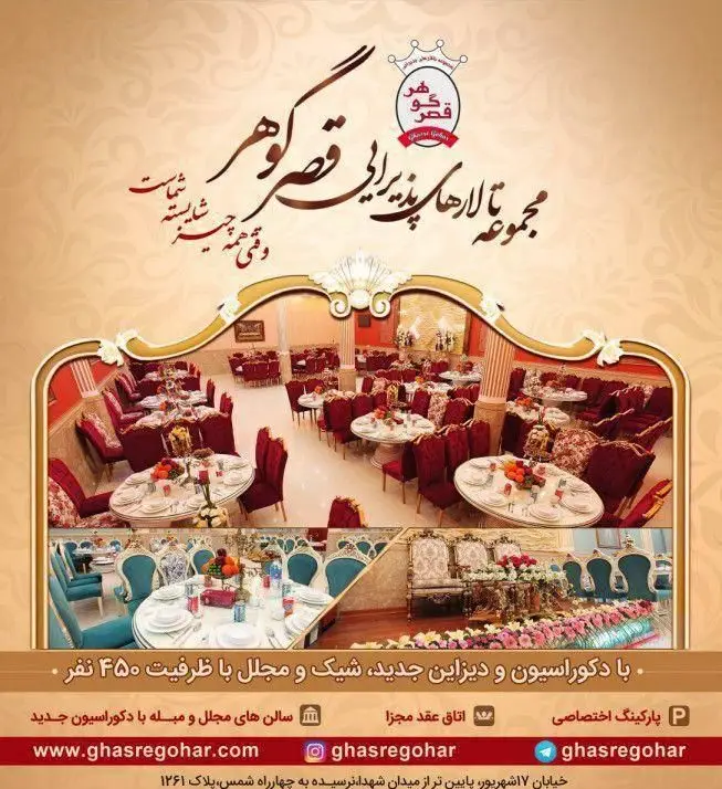 تالار پذیرایی قصر گوهر با دکوراسیون جدید و شیک، سالن‌های مجلل، ظرفیت ۴۵۰ نفر، اتاق عقد مجزا و پارکینگ اختصاصی در تهران.